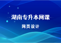 網(wǎng)頁設(shè)計